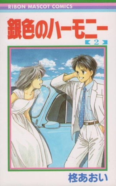 銀色のハーモニー、単行本2巻です。マンガの作者は、柊あおいです。