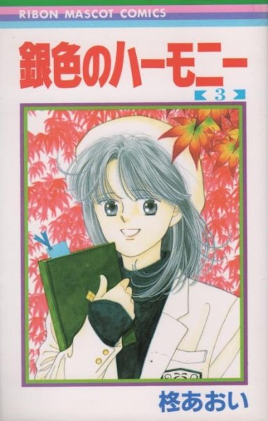 銀色のハーモニー、コミック本3巻です。漫画家は、柊あおいです。