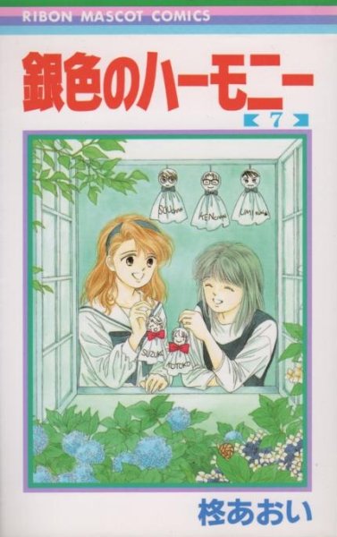 柊あおいの、漫画、銀色のハーモニーの最終巻です。