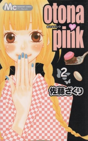 おとなピンク、単行本2巻です。マンガの作者は、佐藤ざくりです。