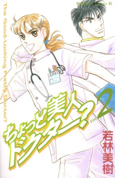 ちょっと美人ドクター？、単行本2巻です。マンガの作者は、若林美樹です。