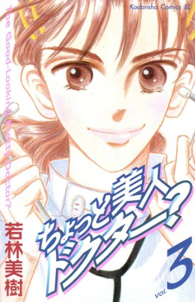 ちょっと美人ドクター？、コミック本3巻です。漫画家は、若林美樹です。