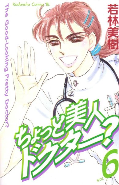 若林美樹の、漫画、ちょっと美人ドクター？の表紙画像です。