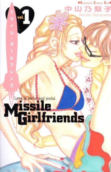 ミサイルガールフレンズ、コミック1巻です。漫画の作者は、中山乃梨子です。