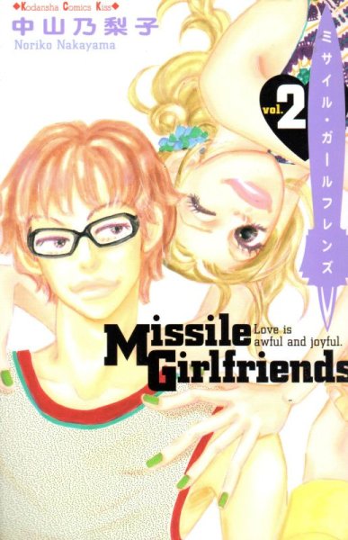 ミサイルガールフレンズ、単行本2巻です。マンガの作者は、中山乃梨子です。