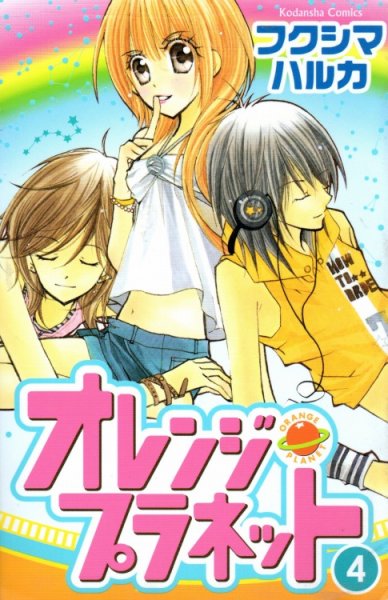 フクシマハルカの、漫画、オレンジプラネットの表紙画像です。