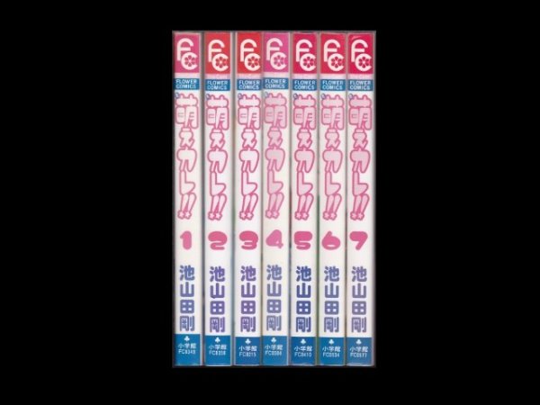 萌えカレ！、漫画本を全巻コミックセットで販売しています。