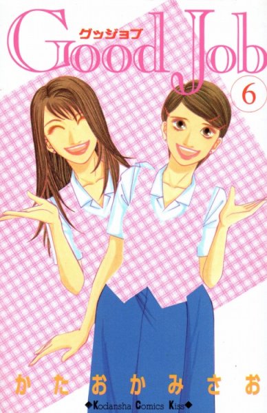 かたおかみさおの、漫画、グッジョブの表紙画像です。