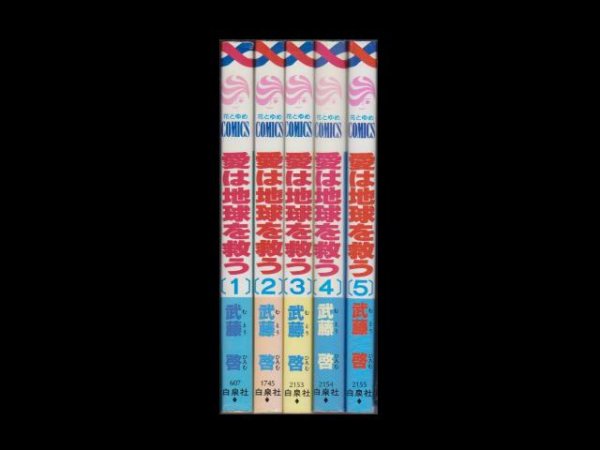 愛は地球を救う、コミック全巻セットでの販売です。漫画の作者は、武藤啓です。