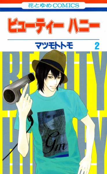 ビューティーハニー、単行本2巻です。マンガの作者は、マツモトトモです。