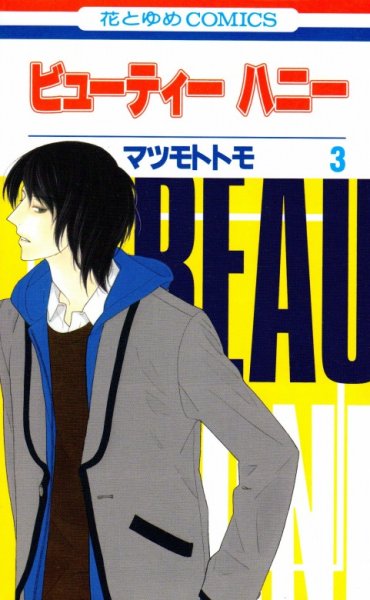 ビューティーハニー、コミック本3巻です。漫画家は、マツモトトモです。