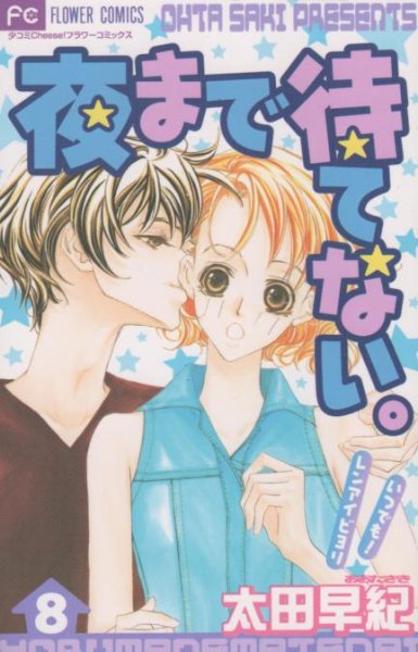 太田早紀の、漫画、夜まで待てない。の最終巻です。