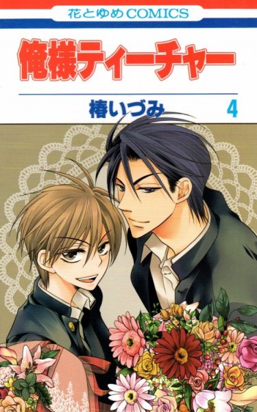 人気マンガ、俺様ティーチャー、漫画本の4巻です。作者は、椿いづみです。