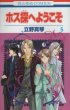 立野真琴の、漫画、ホス探へようこその最終巻です。