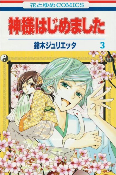 神様はじめました、コミック本3巻です。漫画家は、鈴木ジュリエッタです。