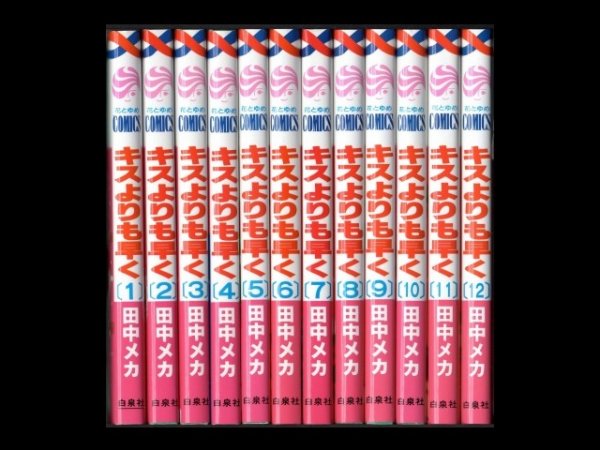 キスよりも早く、漫画本を全巻コミックセットで販売しています。