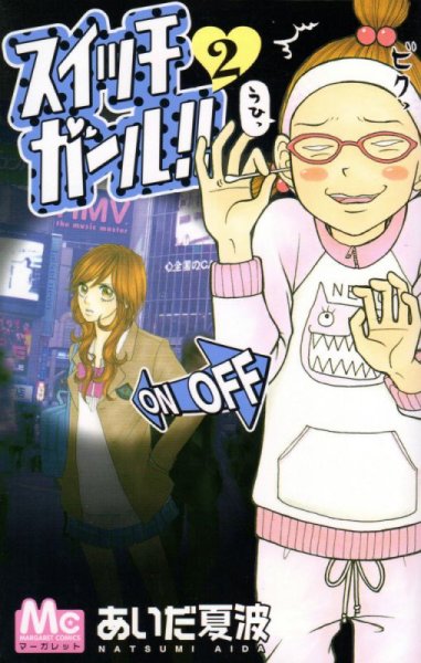 スイッチガール、単行本2巻です。マンガの作者は、あいだ夏波です。
