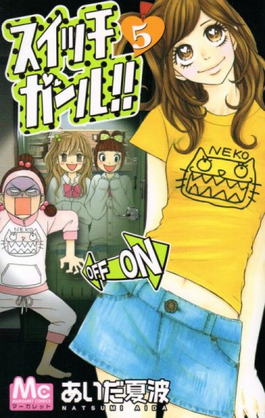 あいだ夏波の、漫画、スイッチガールの最終巻です。