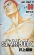 井上雄彦の、漫画、スラムダンクの表紙画像です。