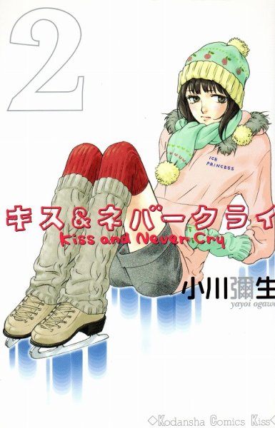 キス＆ネバークライ、単行本2巻です。マンガの作者は、小川彌生です。