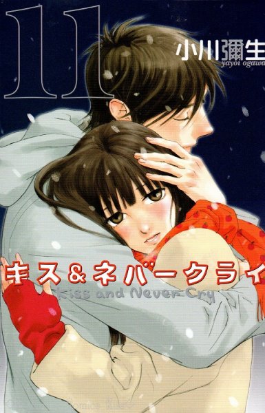 小川彌生の、漫画、キス＆ネバークライの最終巻です。