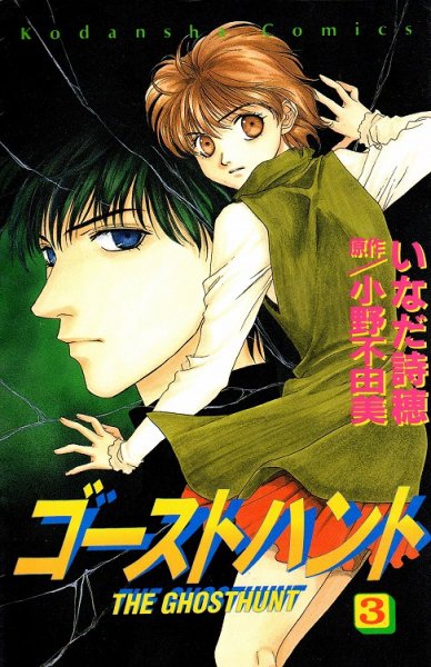 ゴーストハント、コミック本3巻です。漫画家は、いなだ詩穂です。