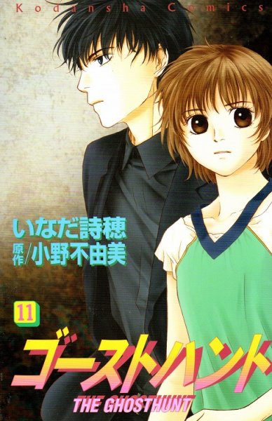 いなだ詩穂の、漫画、ゴーストハントの表紙画像です。