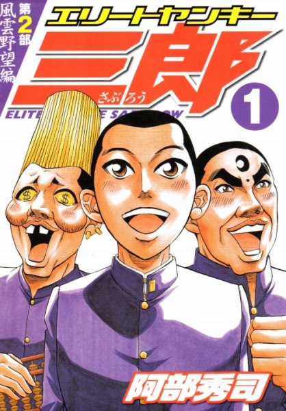 エリートヤンキー三郎第２部風雲野望編、コミック1巻です。漫画の作者は、阿部秀司です。