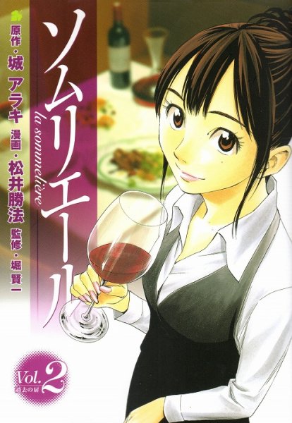 ソムリエール、単行本2巻です。マンガの作者は、松井勝法です。