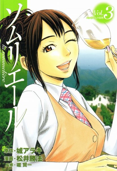 ソムリエール、コミック本3巻です。漫画家は、松井勝法です。