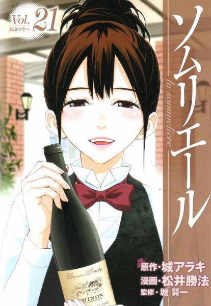 松井勝法の、漫画、ソムリエールの最終巻です。