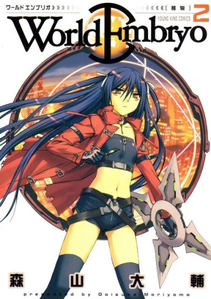 ワールドエンブリオ、単行本2巻です。マンガの作者は、森山大輔です。