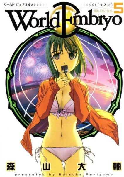 森山大輔の、漫画、ワールドエンブリオの最終巻です。