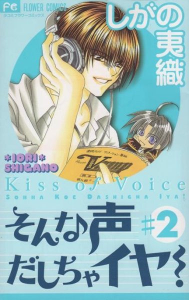 そんな声だしちゃイヤ！、単行本2巻です。マンガの作者は、しがの夷織です。
