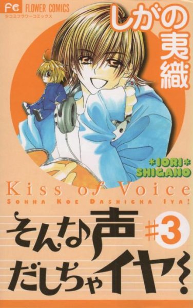 そんな声だしちゃイヤ！、コミック本3巻です。漫画家は、しがの夷織です。