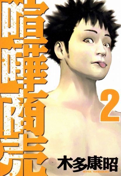 喧嘩商売、単行本2巻です。マンガの作者は、木多康昭です。