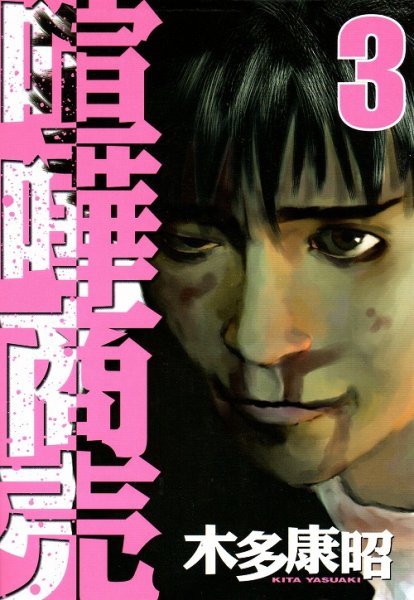 喧嘩商売、コミック本3巻です。漫画家は、木多康昭です。