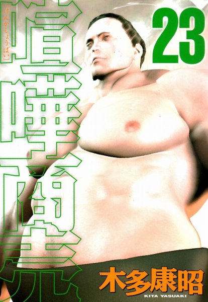 木多康昭の、漫画、喧嘩商売の表紙画像です。