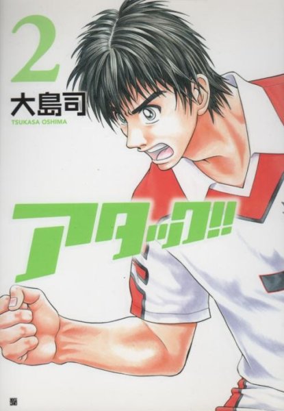 アタック、単行本2巻です。マンガの作者は、大島司です。