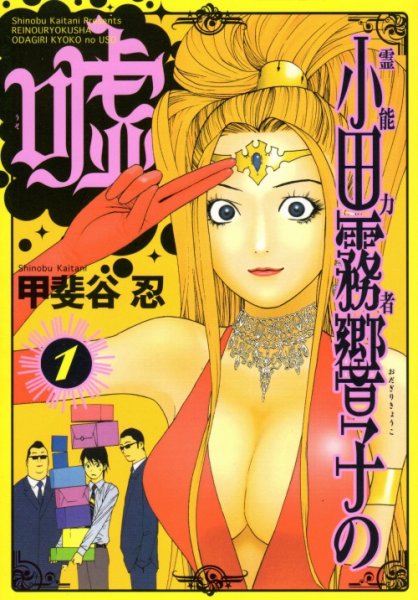 霊能力者小田霧響子の嘘、コミック1巻です。漫画の作者は、甲斐谷忍です。