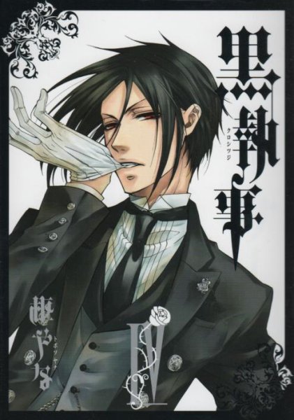 人気マンガ、黒執事、漫画本の4巻です。作者は、枢やなです。