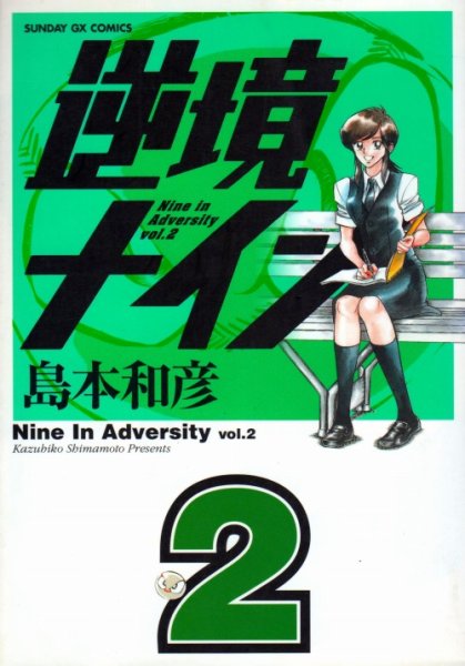 逆境ナイン、単行本2巻です。マンガの作者は、島本和彦です。