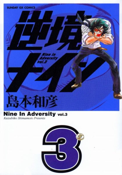 逆境ナイン、コミック本3巻です。漫画家は、島本和彦です。