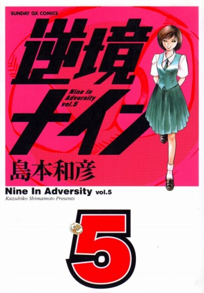 島本和彦の、漫画、逆境ナインの表紙画像です。