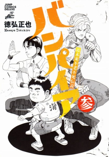 近未来不老不死伝説バンパイア、コミック本3巻です。漫画家は、徳弘正也です。