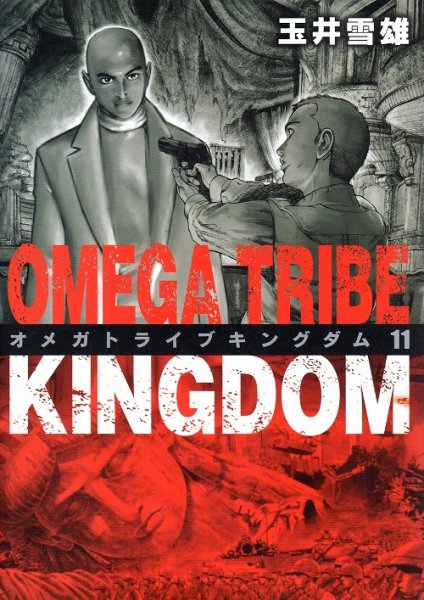 玉井雪雄の、漫画、オメガトライブキングダムの最終巻です。