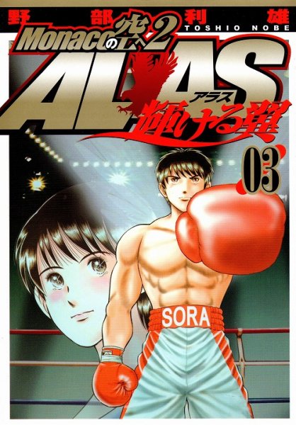 モナコの空へ２アラス-輝ける翼-、コミック本3巻です。漫画家は、野部利雄です。