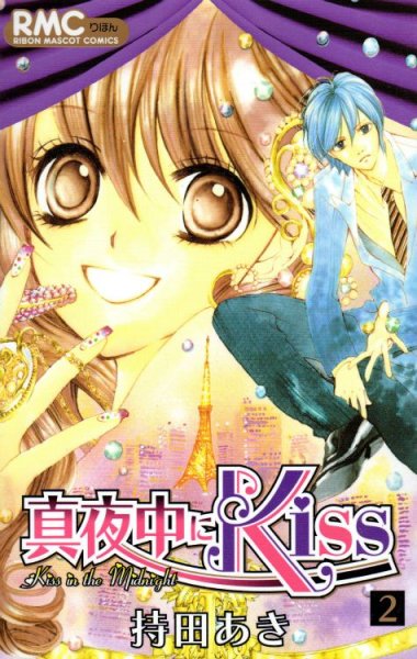 真夜中にKiss、単行本2巻です。マンガの作者は、持田あきです。