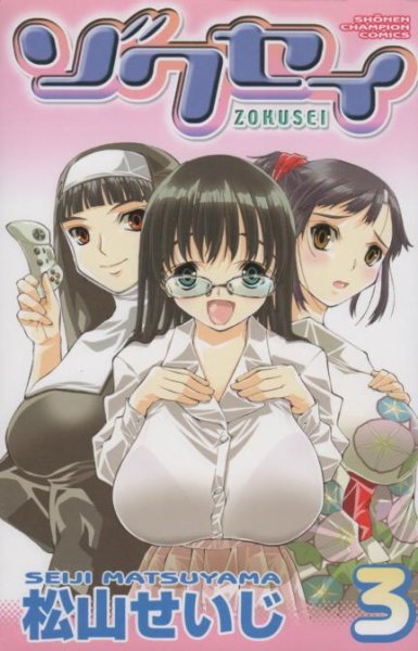 ゾクセイ、コミック本3巻です。漫画家は、松山せいじです。