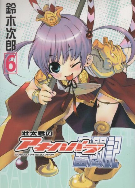鈴木次郎の、漫画、荘太君のアキハバラ奮戦記の最終巻です。